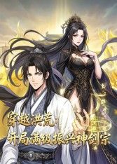 穿越洪荒：开局满级振兴神剑宗动态漫画(全集)