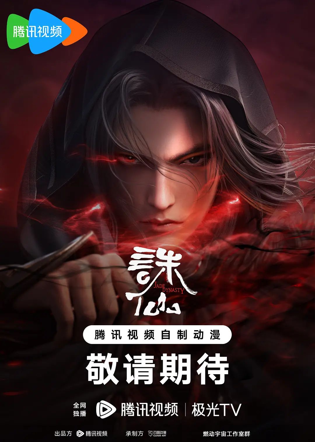 诛仙第二季(全集)