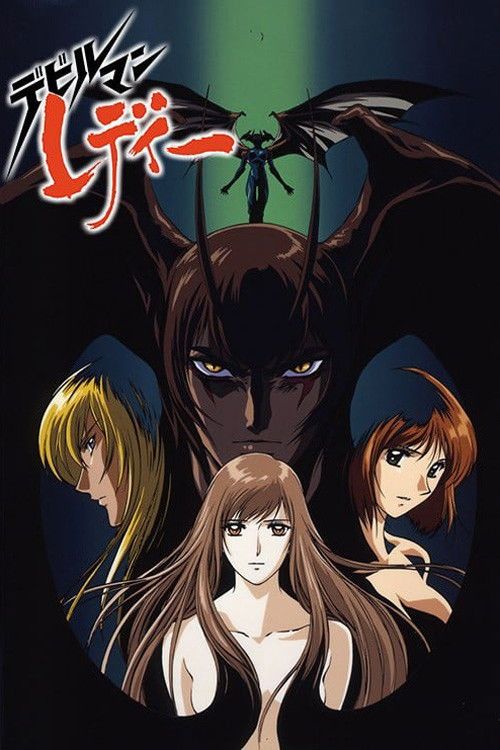 女恶魔人(全集)