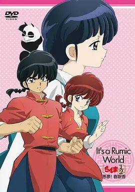 高桥留美子梦幻剧场 乱马1/2特别篇 恶梦!春眠香 らんま1/2~悪夢! 春眠香(全集)