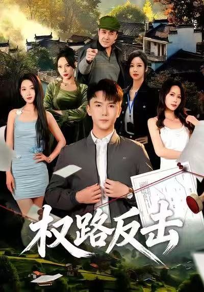 权路反击(全集)