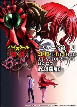 恶魔高校D×DBorN(全集)