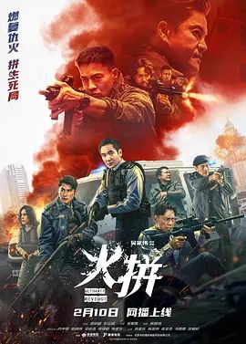 火拼(全集)