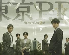 东京PD警视厅公关二课(全集)