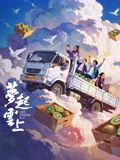 梦起云上(全集)