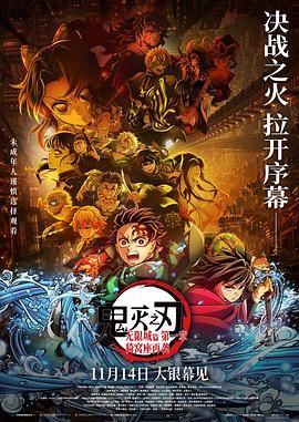 鬼灭之刃：无限城篇第一章猗窝座再袭剧场版(全集)