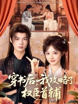 穿书后，我攻略了权臣首辅(全集)