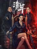 清算(全集)