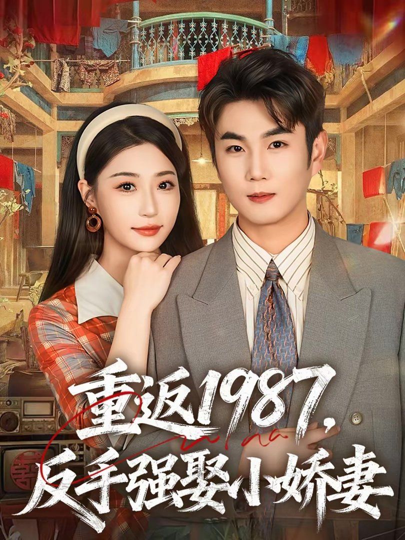 重返1987，反手强娶小娇妻(全集)