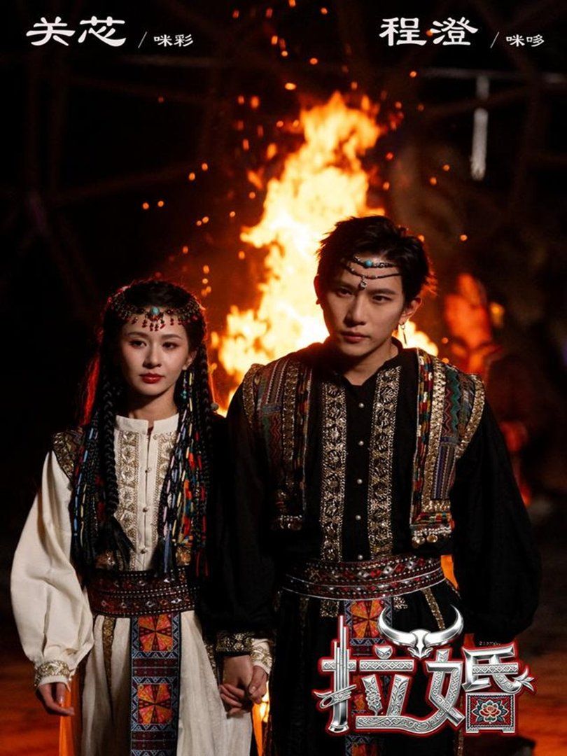 拉婚(全集)
