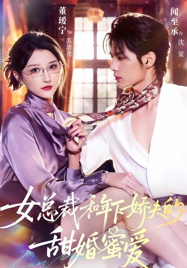 总裁和年下娇夫的甜婚蜜爱(全集)