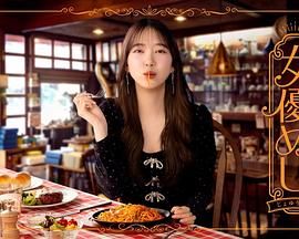 女優(全集)