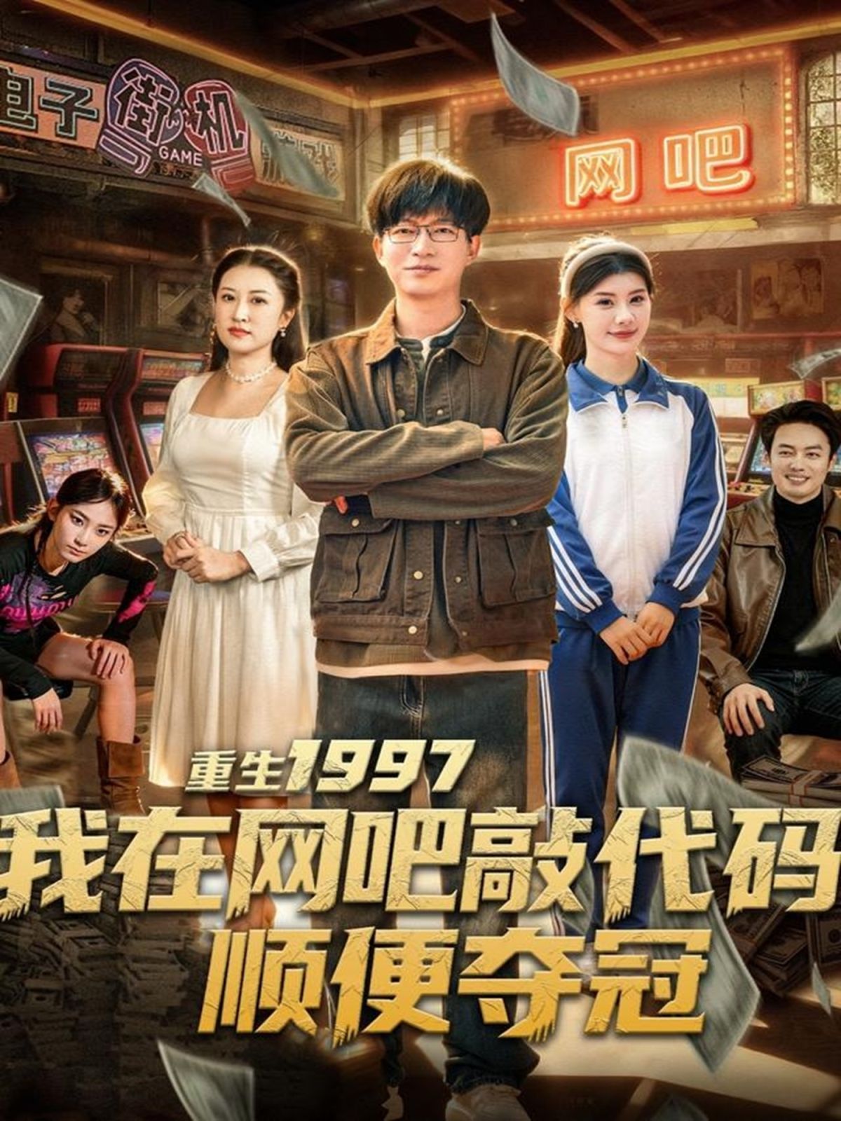 重生1997我在网吧敲代码顺便夺冠(全集)