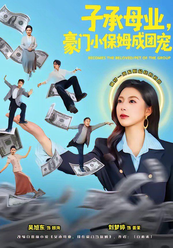 子承母业，豪门小保姆成团宠(全集)