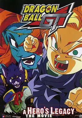 龙珠GT特别篇：悟空外传! 勇气的证明四星珠!(粤语版)(全集)