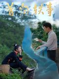 昔归轶事(全集)