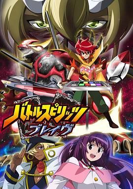 战斗之魂Brave普通话版(全集)