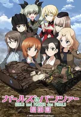 少女与战车最终章3（OVA）(全集)