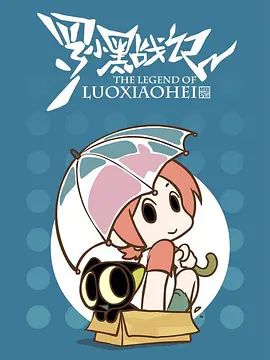 罗小黑战记，番外MV晚安喵(全集)