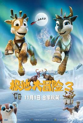 极地大冒险3(全集)