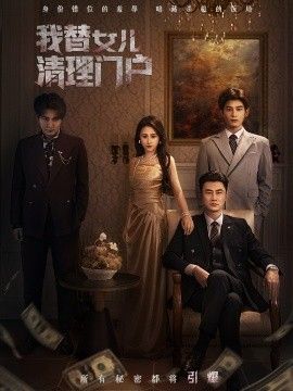 我替女儿清理门户，你敢动我试试(全集)