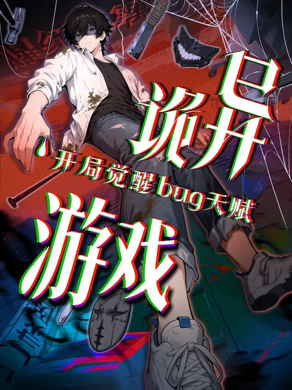 诡异游戏开局觉醒Bug级天赋动态漫画(全集)