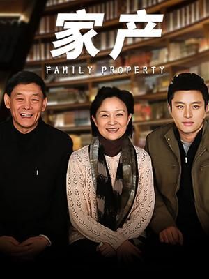 家产(全集)
