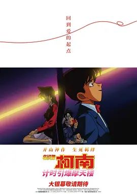 名侦探柯南计时引爆摩天楼(普通话版）(全集)