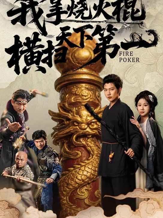 我拿烧火棍横扫天下第一(全集)