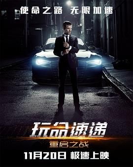 玩命速递：重启之战普通话版(全集)