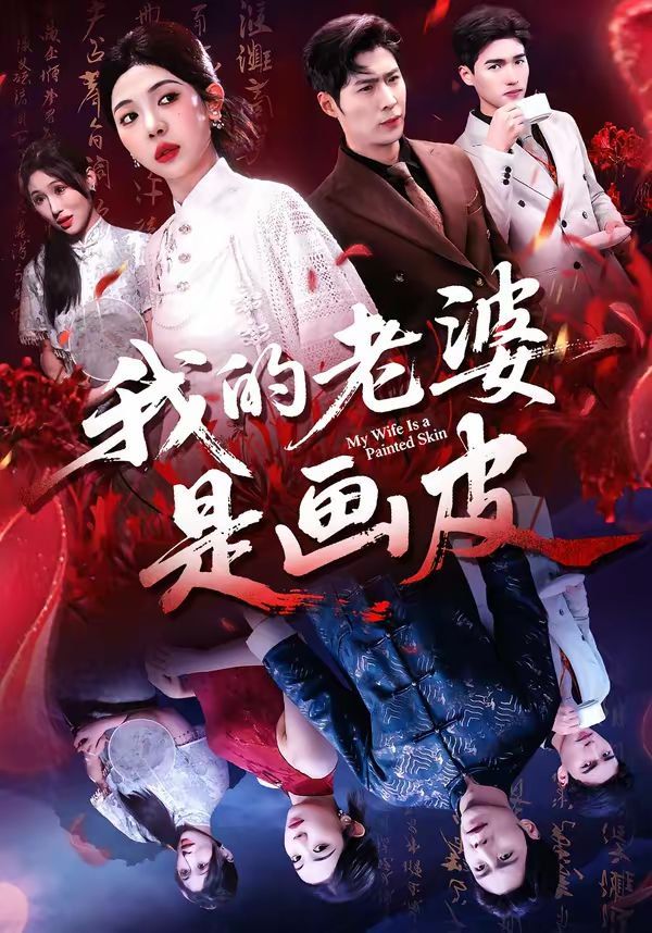 我的老婆是画皮(全集)