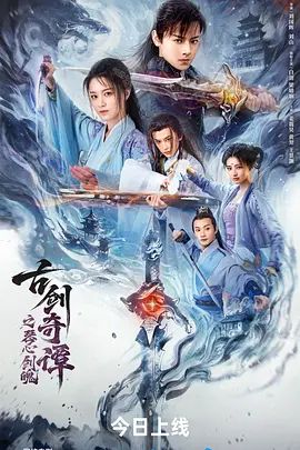 古剑奇谭之琴心剑魄(全集)