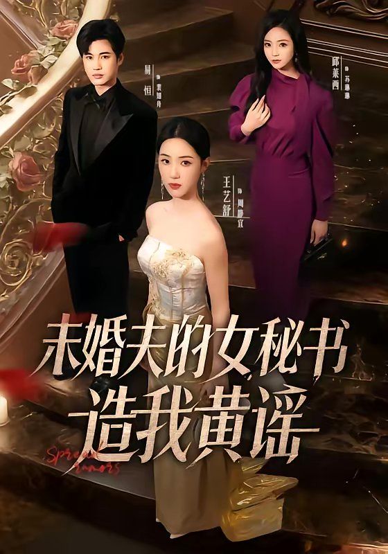 未婚夫的女秘书造我黄谣(全集)