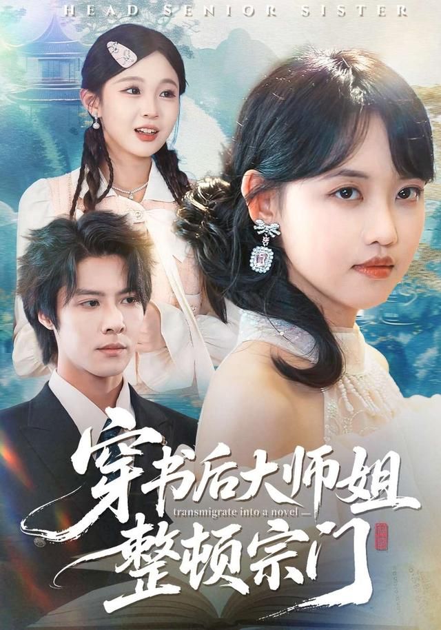 穿书后大师姐整顿宗门(全集)