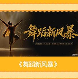 舞蹈新风暴