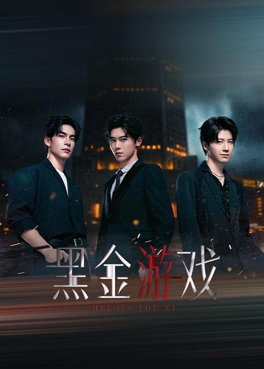 黑金游戏