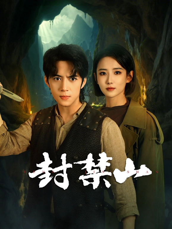 封禁山(全集)