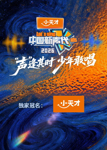 中国新声代第六季(全集)