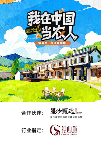 我在中国当农人第二季(全集)